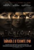 ������� � � ������� ���, The Secret in Their Eyes - �����, ��������, ������ - Cinefish.bg