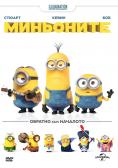 ���������, Minions - �����, ��������, ������ - Cinefish.bg