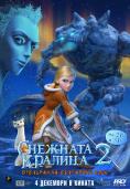 �������� ������� 2, The Snow Queen 2 - �����, ��������, ������ - Cinefish.bg