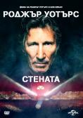 ������ ������ � �������, Roger Waters The Wall - �����, ��������, ������ - Cinefish.bg