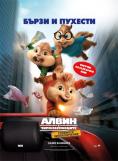 ����� � ��������������: �������� ������������, Alvin and the Chipmunks: The Road Chip - �����, ��������, ������ - Cinefish.bg