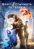 ������������� ��������, The Fantastic Four - �����, ��������, ������ - Cinefish.bg