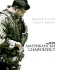 ����������� ����������, American Sniper - �����, ��������, ������ - Cinefish.bg