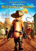 ��������� � �����, Puss in Boots - �����, ��������, ������ - Cinefish.bg
