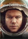 �����������, The Martian - �����, ��������, ������ - Cinefish.bg