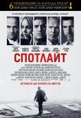 ��������, Spotlight - �����, ��������, ������ - Cinefish.bg