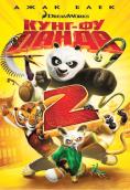-  2, Kung Fu Panda: The Kaboom of Doom - , ,  - Cinefish.bg