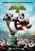 ����-�� ����� 3, Kung Fu Panda 3 - �����, ��������, ������ - Cinefish.bg