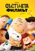 : , The Peanuts Movie - , ,  - Cinefish.bg