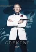 �������, Spectre - �����, ��������, ������ - Cinefish.bg