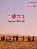 ������ �� �������, The Face of the Ash