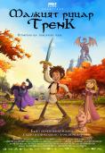 ������� ����� �����, Trenk, the little knight - �����, ��������, ������ - Cinefish.bg