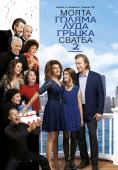 ����� ������ ���� ������ ������ 2, My Big Fat Greek Wedding 2 - �����, ��������, ������ - Cinefish.bg