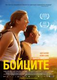 �������, Les combattants - �����, ��������, ������ - Cinefish.bg