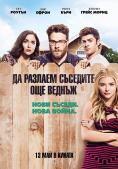 �� ������� �������� ��� ������, Neighbors 2: Sorority Rising - �����, ��������, ������ - Cinefish.bg