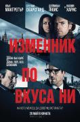 �������� �� ����� ��, Our Kind of Traitor - �����, ��������, ������ - Cinefish.bg