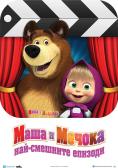 ���� � ������: ���-�������� �������, Masha and bear - �����, ��������, ������ - Cinefish.bg