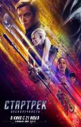 ���� ����: �����, Star Trek Beyond