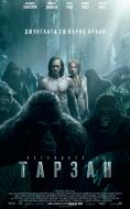 ��������� �� ������, The Legend of Tarzan - �����, ��������, ������ - Cinefish.bg