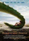 ��������, ���� �������, Pete's Dragon - �����, ��������, ������ - Cinefish.bg