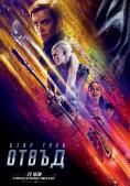 ���� ����: �����, Star Trek Beyond - �����, ��������, ������ - Cinefish.bg