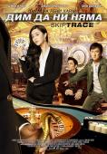 ��� �� �� ����, Skiptrace - �����, ��������, ������ - Cinefish.bg