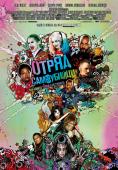 ����� ����������, Suicide Squad - �����, ��������, ������ - Cinefish.bg