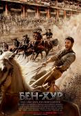 ���-���, Ben-Hur - �����, ��������, ������ - Cinefish.bg