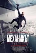 ���������: �����������, Mechanic: Resurrection - �����, ��������, ������ - Cinefish.bg