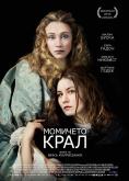 �������� ����, The Girl King - �����, ��������, ������ - Cinefish.bg