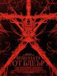 �������� �� �����, Blair Witch - �����, ��������, ������ - Cinefish.bg