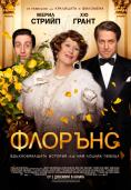�������, Florence Foster Jenkins - �����, ��������, ������ - Cinefish.bg