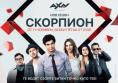 ��������, Scorpion - �����, ��������, ������ - Cinefish.bg