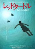 ��������� ����������, Red Turtle - �����, ��������, ������ - Cinefish.bg