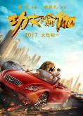 ���� �� ����, Kung Fu Yoga