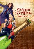 ��������� ���������: ������, Absolutely Fabulous: The Movie - �����, ��������, ������ - Cinefish.bg