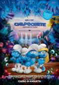 ����������: ����������� �����, Smurfs: The Lost Village - �����, ��������, ������ - Cinefish.bg