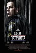 ����� �� ��������, Patriots Day - �����, ��������, ������ - Cinefish.bg