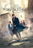����������� ������� � ���� �� �� �������, Fantastic Beasts and Where to Find Them - �����, ��������, ������ - Cinefish.bg