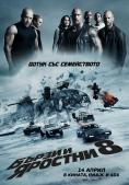 ����� � ������� 8, The Fate of the Furious - �����, ��������, ������ - Cinefish.bg
