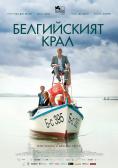 ����������� ����, King of the Belgians - �����, ��������, ������ - Cinefish.bg