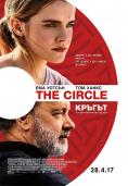 ������, The Circle - �����, ��������, ������ - Cinefish.bg