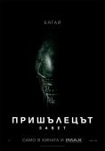 ����������: �����, Alien: Covenant - �����, ��������, ������ - Cinefish.bg