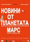 ������ �� ��������� ����, Des nouvelles de la plan�te Mars - �����, ��������, ������ - Cinefish.bg