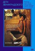 ������ �� ������������, The Children Of Leningradsky