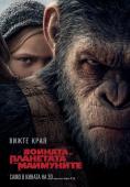 ������� �� ��������� �� ���������, War for the Planet of the Apes - �����, ��������, ������ - Cinefish.bg