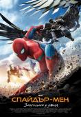 �������-���: ��������� � ����, Spider-Man: Homecoming - �����, ��������, ������ - Cinefish.bg