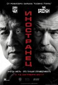  The Foreigner - 