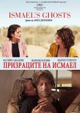 ���������� �� ������, Ismael's Ghosts - �����, ��������, ������ - Cinefish.bg