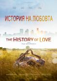   , The History of Love - , ,  - Cinefish.bg